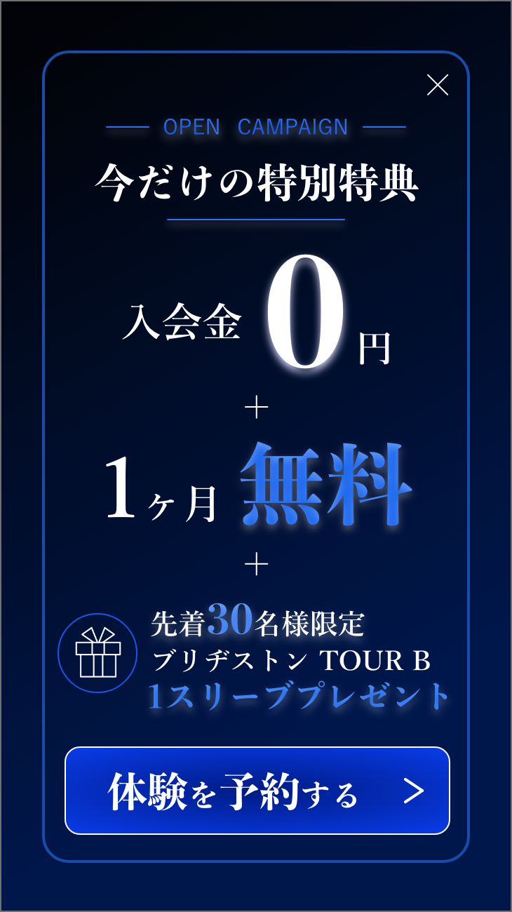 OPEN CAMPAIGN 今だけの特別特典。入会金0円、1ヶ月無料、先着30名様限定 ブリヂストン TOUR B 1スリーブプレゼント