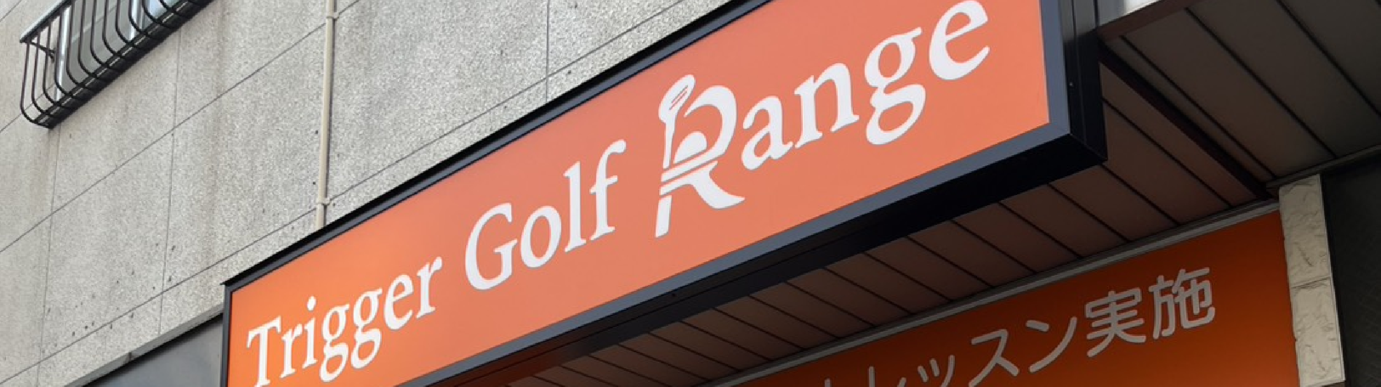 Trigger Golf Range の看板